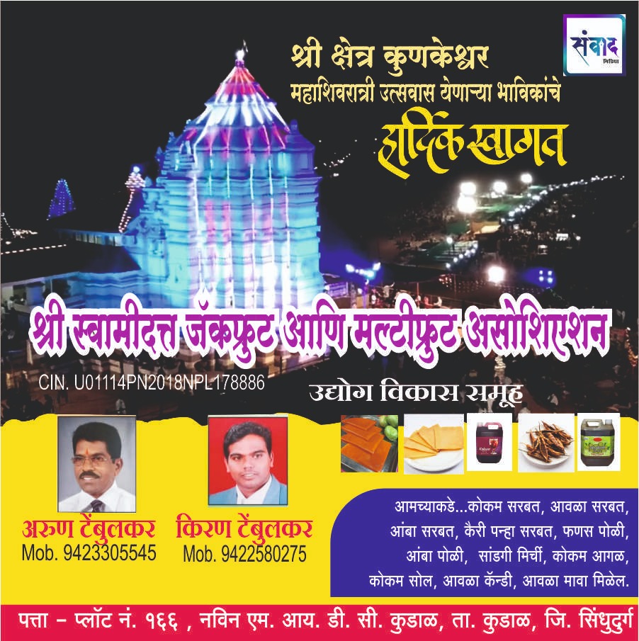 You are currently viewing श्री क्षेत्र कुणकेश्वर महाशिवरात्री उत्सवास येणाऱ्या भाविकांचे हार्दिक स्वागत!! !💐 – किरण अरुण टेंबुलकर