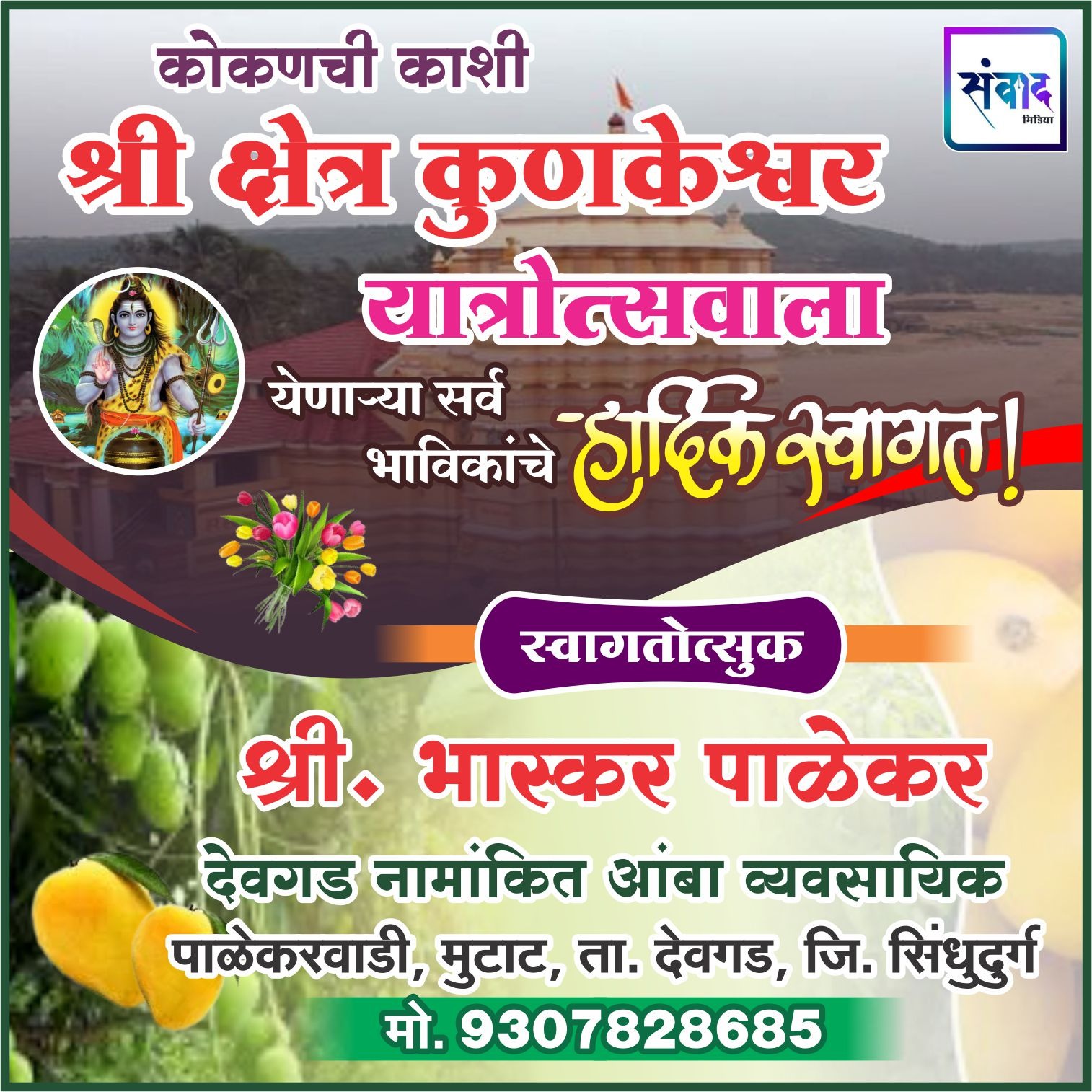 You are currently viewing कोकणची काशी श्री क्षेत्र कुणकेश्वर यात्रेस येणाऱ्या भाविकांचे हार्दिक स्वागत ! – श्री. भास्कर पाळेकर