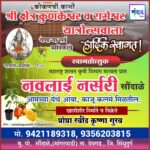 कोकणची काशी श्री क्षेत्र कुणकेश्वर यात्रेस येणाऱ्या भाविकांचे हार्दिक स्वागत ! – नवलाई नर्सरी