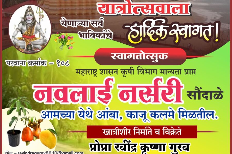 कोकणची काशी श्री क्षेत्र कुणकेश्वर यात्रेस येणाऱ्या भाविकांचे हार्दिक स्वागत ! – नवलाई नर्सरी