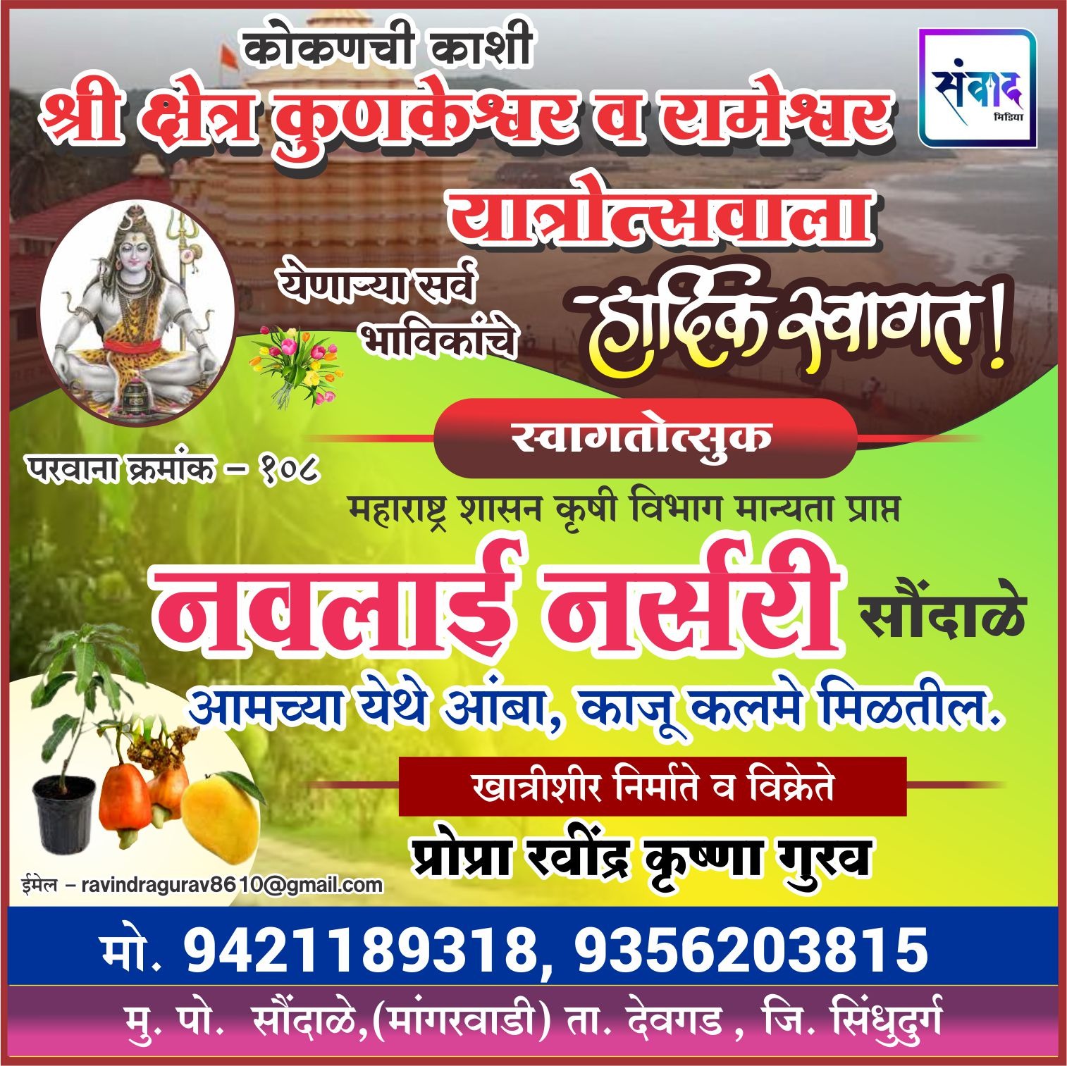 You are currently viewing कोकणची काशी श्री क्षेत्र कुणकेश्वर यात्रेस येणाऱ्या भाविकांचे हार्दिक स्वागत ! – नवलाई नर्सरी