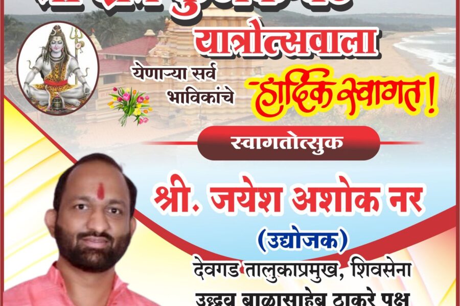 कोकणची काशी श्री क्षेत्र कुणकेश्वर यात्रोत्सवाला येणाऱ्या सर्व भाविकांचे हार्दिक स्वागत ! – श्री. जयेश नर 