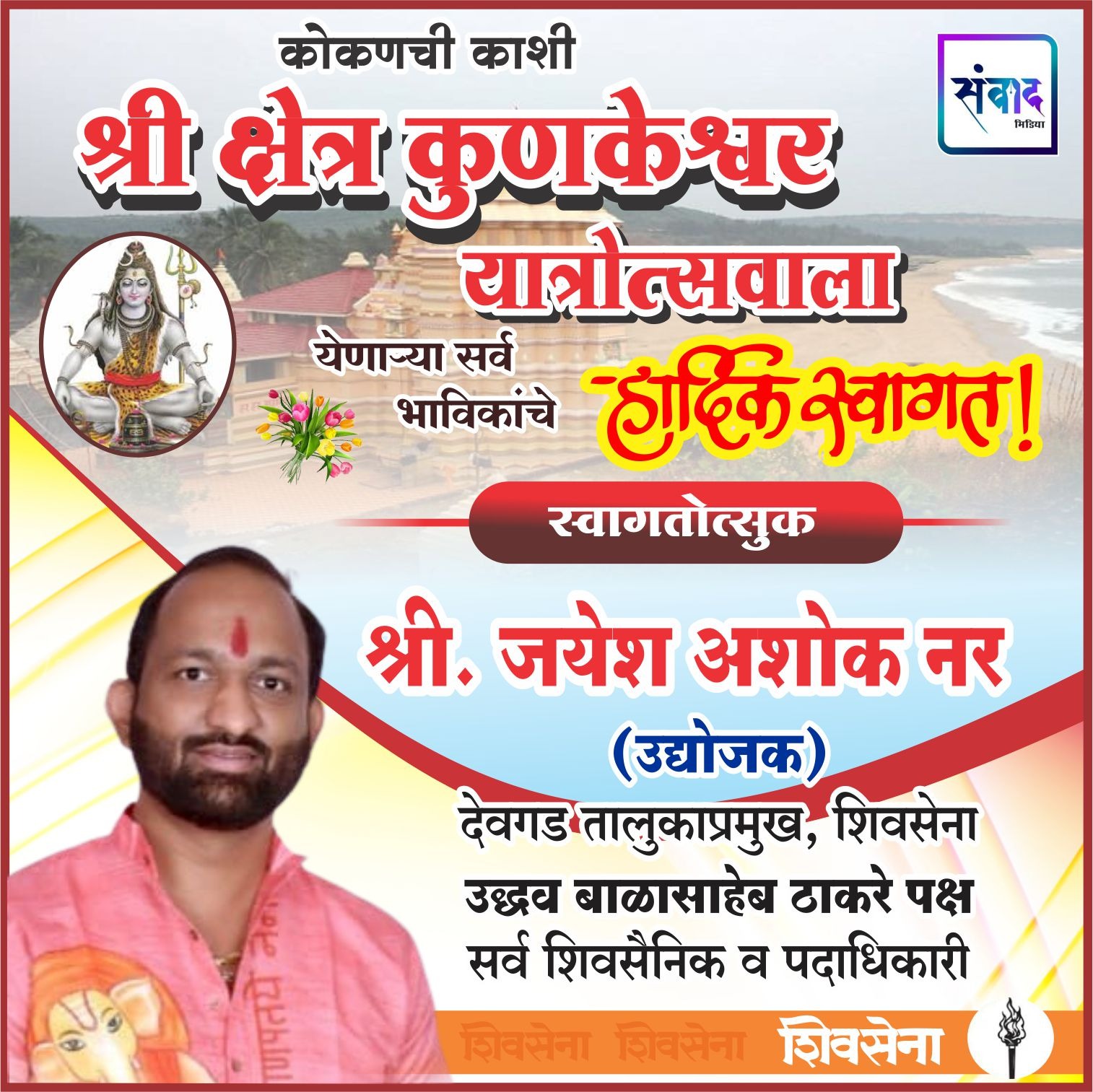 You are currently viewing कोकणची काशी श्री क्षेत्र कुणकेश्वर यात्रोत्सवाला येणाऱ्या सर्व भाविकांचे हार्दिक स्वागत ! – श्री. जयेश नर 