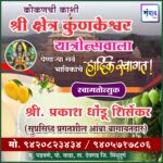 कोकणची काशी श्री क्षेत्र कुणकेश्वर यात्रोत्सवाला येणाऱ्या सर्व भाविकांचे हार्दिक स्वागत! – श्री प्रकाश शिर्सेकर