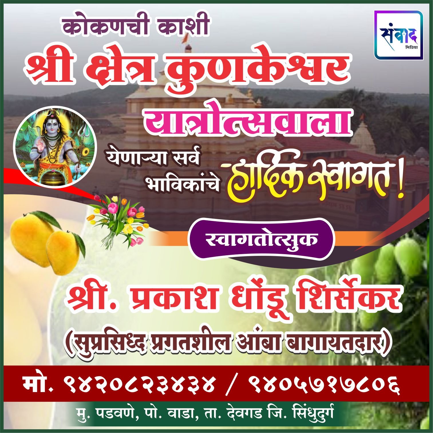 You are currently viewing कोकणची काशी श्री क्षेत्र कुणकेश्वर यात्रोत्सवाला येणाऱ्या सर्व भाविकांचे हार्दिक स्वागत! – श्री प्रकाश शिर्सेकर