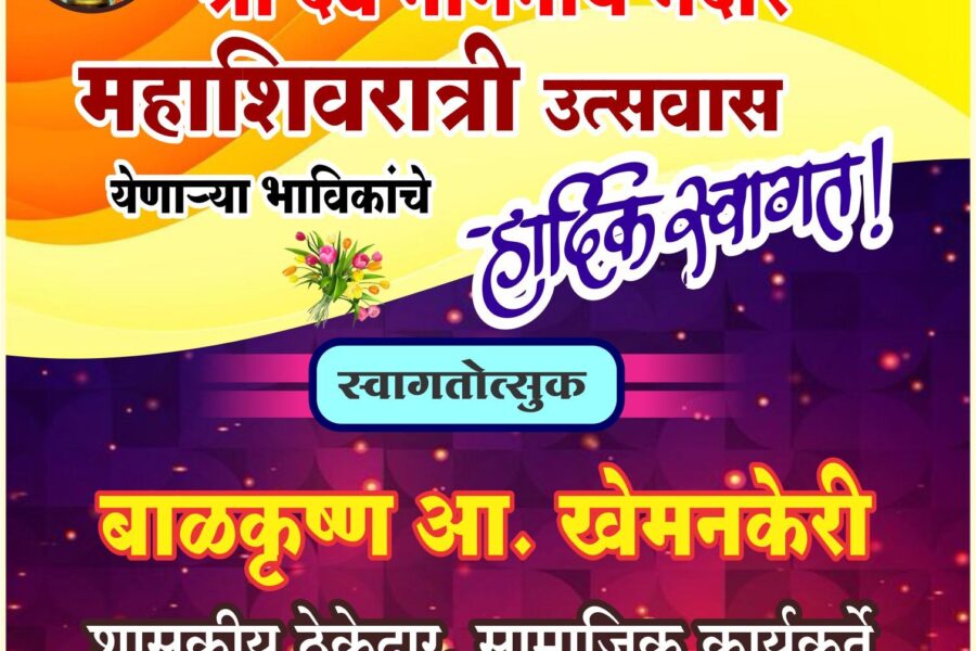 तेरवण मेढे पांडवकालीन श्री देव नागनाथ मंदीर महाशिवरात्री उत्सवास येणाऱ्या भाविकांचे हार्दिक स्वागत ! – बाळकृष्ण आ. खेमनकेरी 