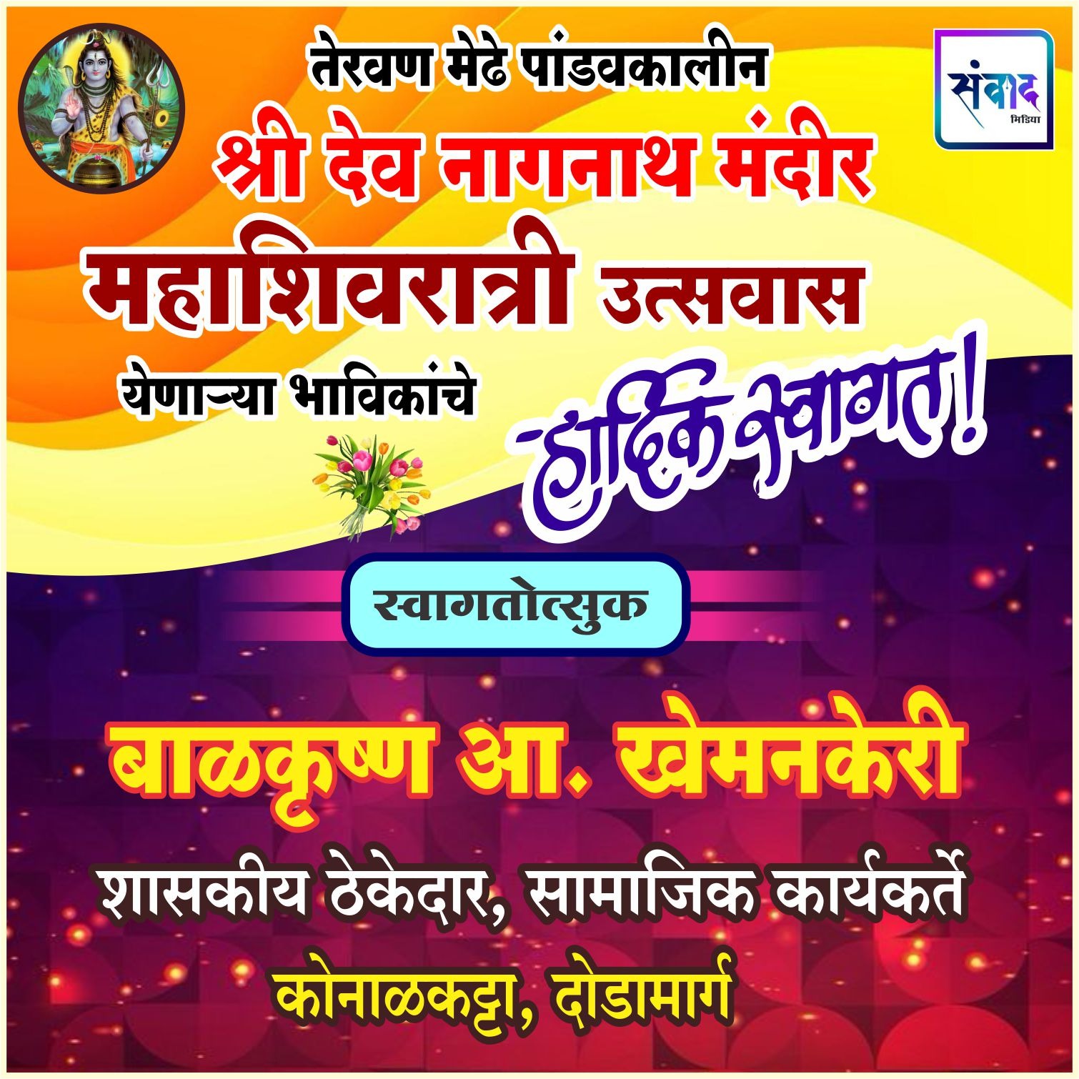 You are currently viewing तेरवण मेढे पांडवकालीन श्री देव नागनाथ मंदीर महाशिवरात्री उत्सवास येणाऱ्या भाविकांचे हार्दिक स्वागत ! – बाळकृष्ण आ. खेमनकेरी 