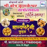 कोकणची काशी श्री क्षेत्र कुणकेश्वर यात्रोत्सवाला येणाऱ्या सर्व भाविकांचे हार्दिक स्वागत! – 💫भाग्यलक्ष्मी फुड्स💫