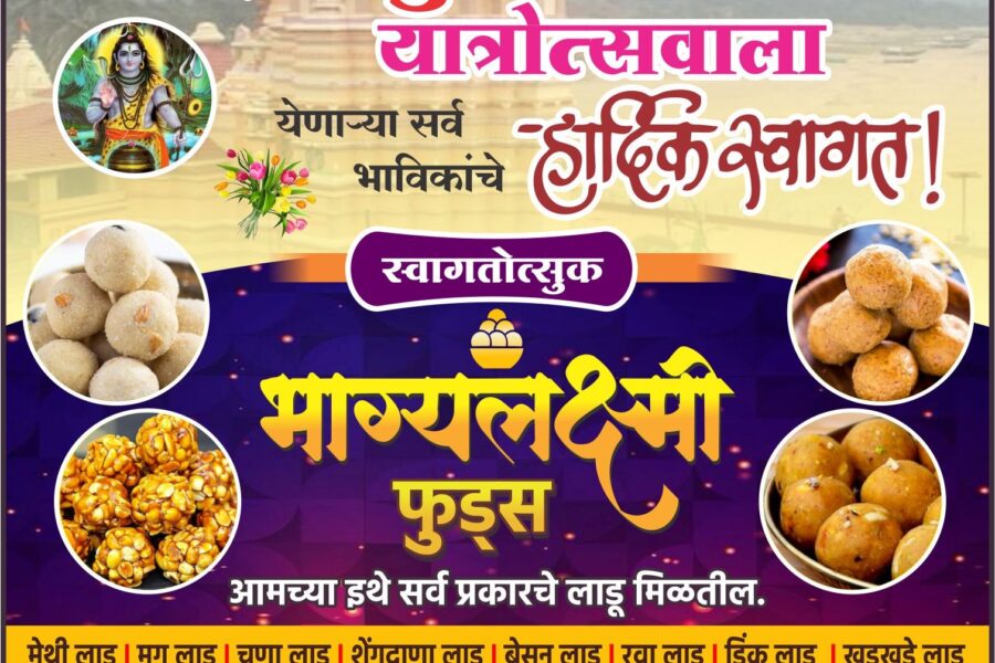 कोकणची काशी श्री क्षेत्र कुणकेश्वर यात्रोत्सवाला येणाऱ्या सर्व भाविकांचे हार्दिक स्वागत! – 💫भाग्यलक्ष्मी फुड्स💫