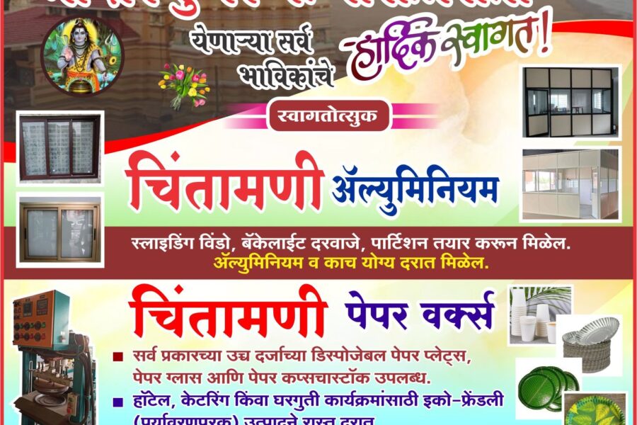 कोकणची काशी श्री क्षेत्र कुणकेश्वर यात्रोत्सवाला येणाऱ्या सर्व भाविकांचे हार्दिक स्वागत! – चिंतामणी ॲल्युमिनियम