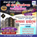 कोकणची काशी श्री क्षेत्र कुणकेश्वर यात्रोत्सवाला येणाऱ्या सर्व भाविकांचे हार्दिक स्वागत! – नायशा हाईट्स