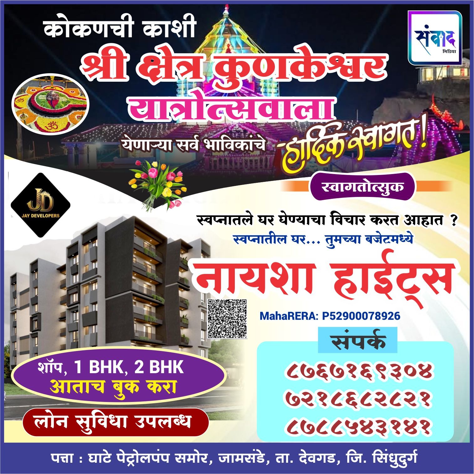 You are currently viewing कोकणची काशी श्री क्षेत्र कुणकेश्वर यात्रोत्सवाला येणाऱ्या सर्व भाविकांचे हार्दिक स्वागत! – नायशा हाईट्स