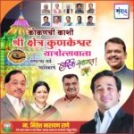 कोकणची काशी श्री क्षेत्र कुणकेश्वर यात्रोत्सवाला येणाऱ्या सर्व भाविकांचे हार्दिक स्वागत ! – ना. नितेश नारायण राणे