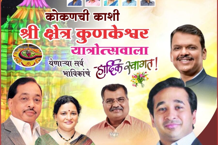 कोकणची काशी श्री क्षेत्र कुणकेश्वर यात्रोत्सवाला येणाऱ्या सर्व भाविकांचे हार्दिक स्वागत ! – ना. नितेश नारायण राणे