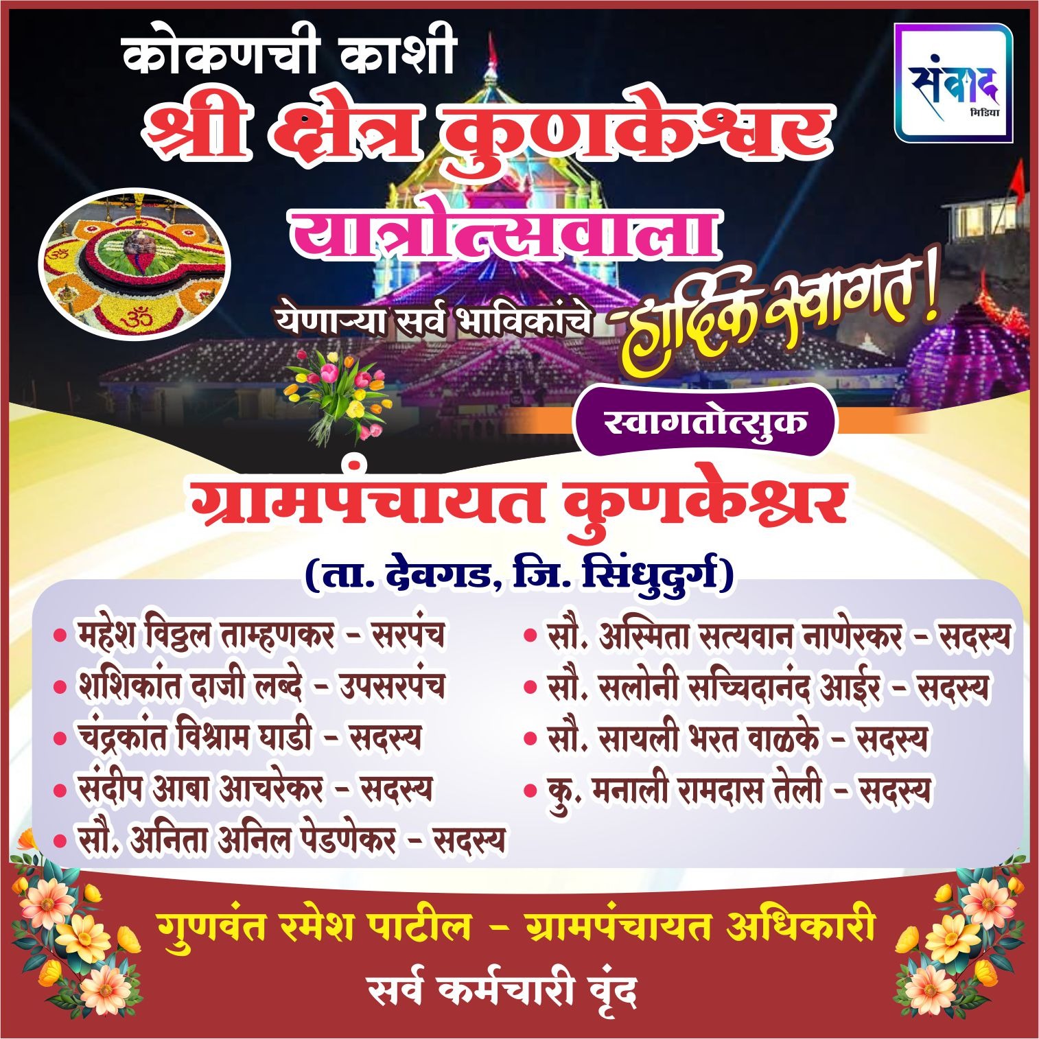 You are currently viewing कोकणची काशी श्री क्षेत्र कुणकेश्वर यात्रोत्सवाला येणाऱ्या सर्व भाविकांचे हार्दिक स्वागत! – ग्रामपंचायत कुणकेश्वर