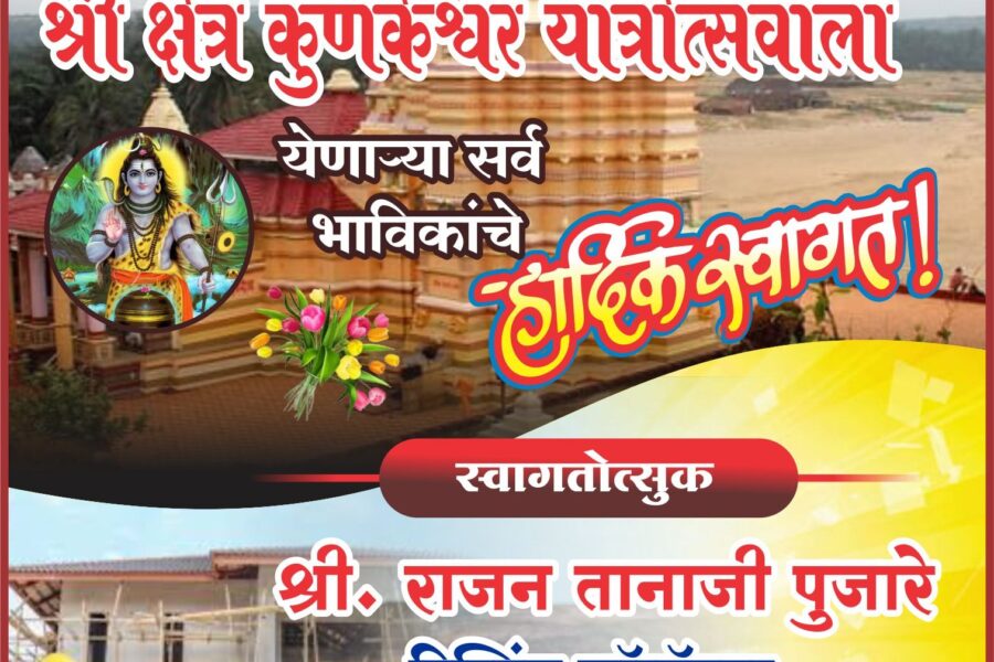 कोकणची काशी श्री क्षेत्र कुणकेश्वर यात्रोत्सवाला येणाऱ्या सर्व भाविकांचे हार्दिक स्वागत! – श्री. राजन पुजारे