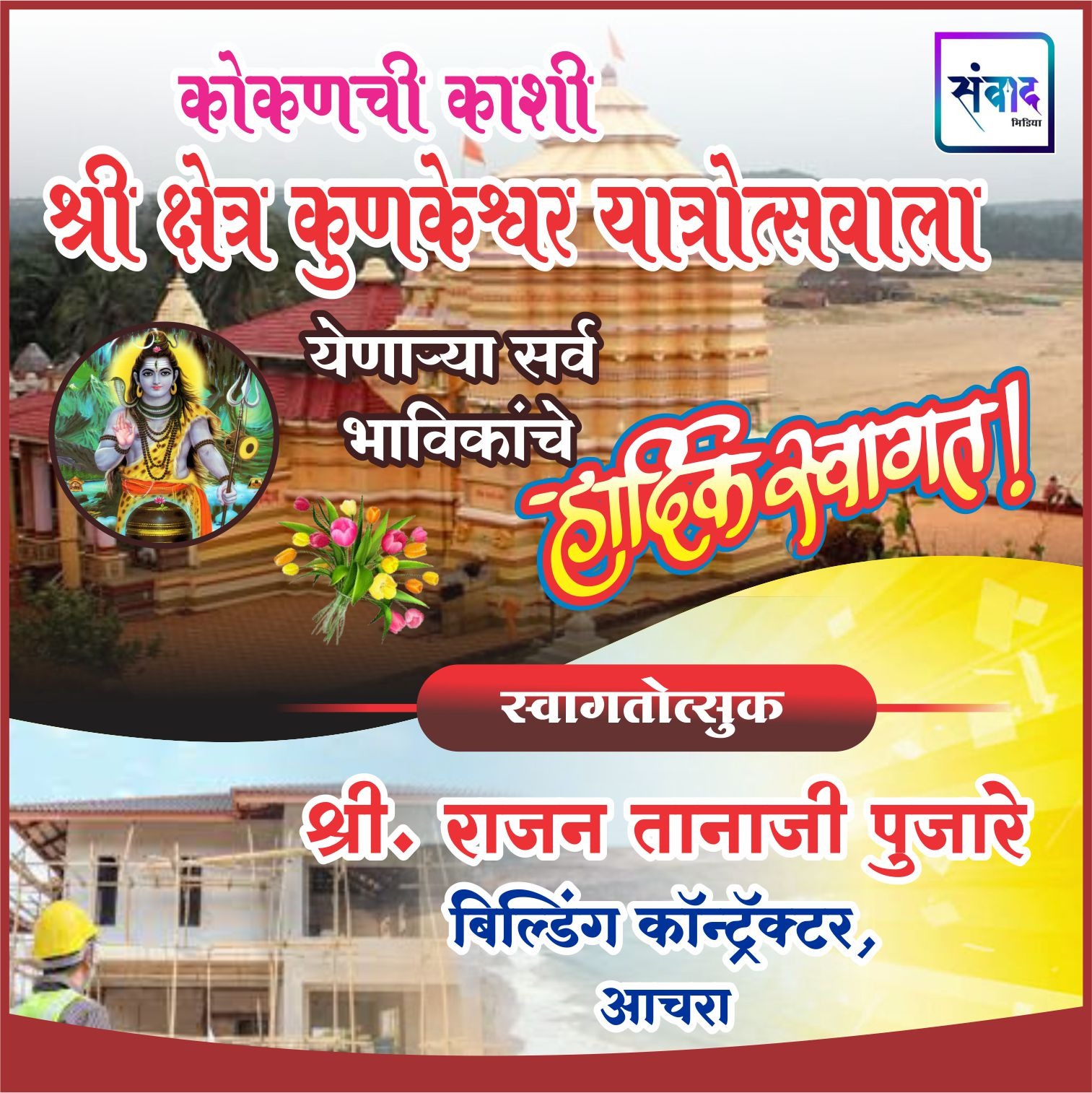 You are currently viewing कोकणची काशी श्री क्षेत्र कुणकेश्वर यात्रोत्सवाला येणाऱ्या सर्व भाविकांचे हार्दिक स्वागत! – श्री. राजन पुजारे