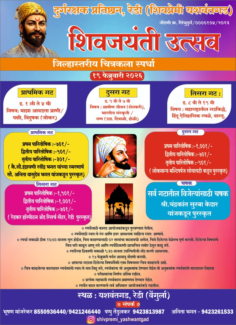 You are currently viewing रेडी किल्ले यशवंतगड येथे १९ फेब्रुवारी रोजी शिवजयंती उत्सव