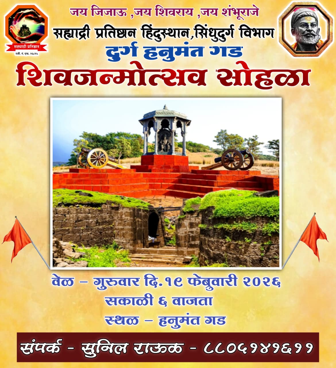 You are currently viewing सह्याद्री प्रतिष्ठान हिंदुस्थानतर्फे हनुमंत गडावर शिवजन्मोत्सव साजरा