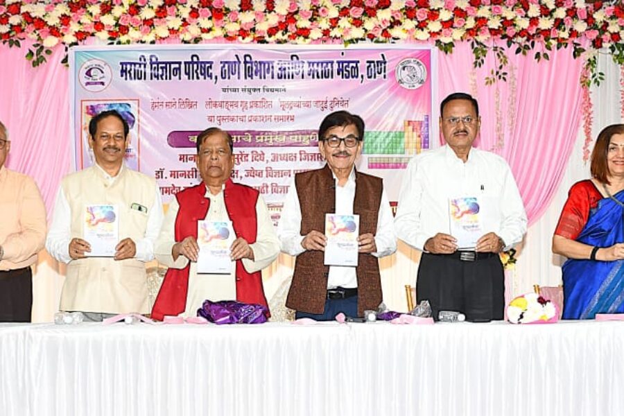 मराठी ज्ञानभाषेकडे वाटचाल : ‘मूलद्रव्यांच्या जादुई दुनियेत’ पुस्तकाचे ठाण्यात प्रकाशन