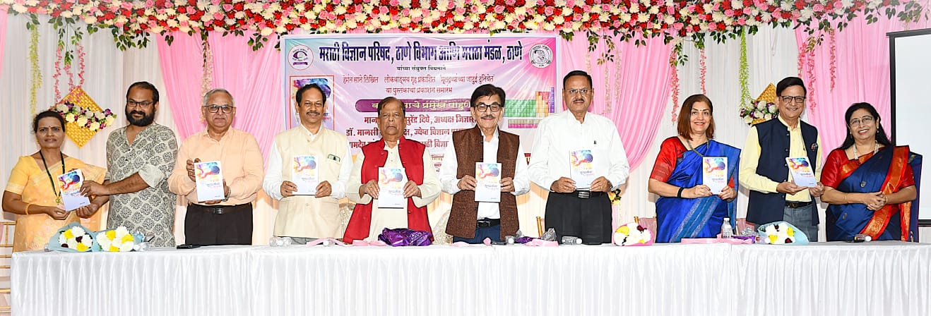 You are currently viewing मराठी ज्ञानभाषेकडे वाटचाल : ‘मूलद्रव्यांच्या जादुई दुनियेत’ पुस्तकाचे ठाण्यात प्रकाशन