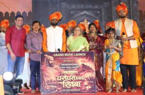 Read more about the article स्वरोपासना ग्लोबल म्युझिक अकॅडमी निर्मित ‘घरोघरी हवाच शिवबा’ गीताचे लोकार्पण