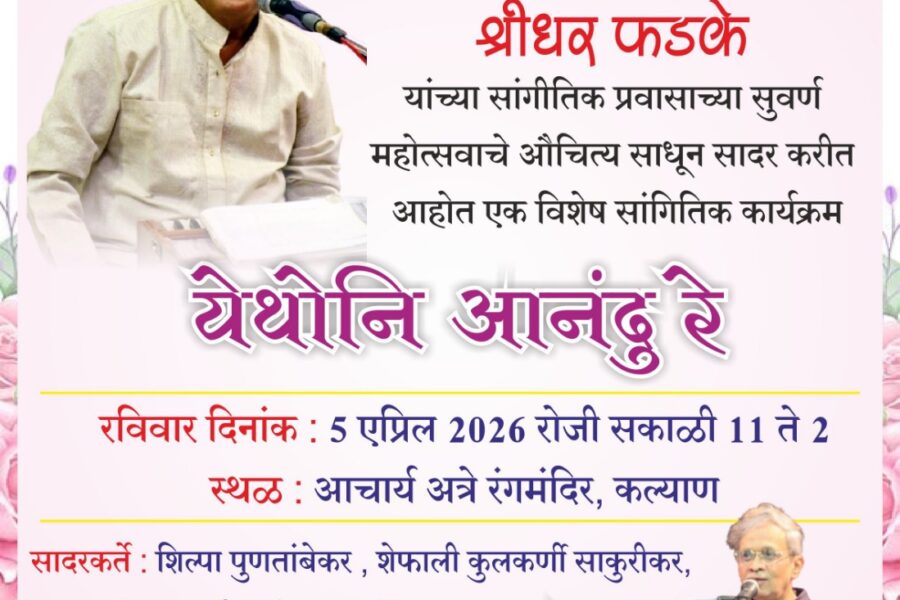 श्रीधर फडके यांच्या संगीतप्रवासाचा सुवर्णमहोत्सव; कल्याणमध्ये ‘येथोनि आनंदु रे’ विशेष सांगीतिक सोहळा