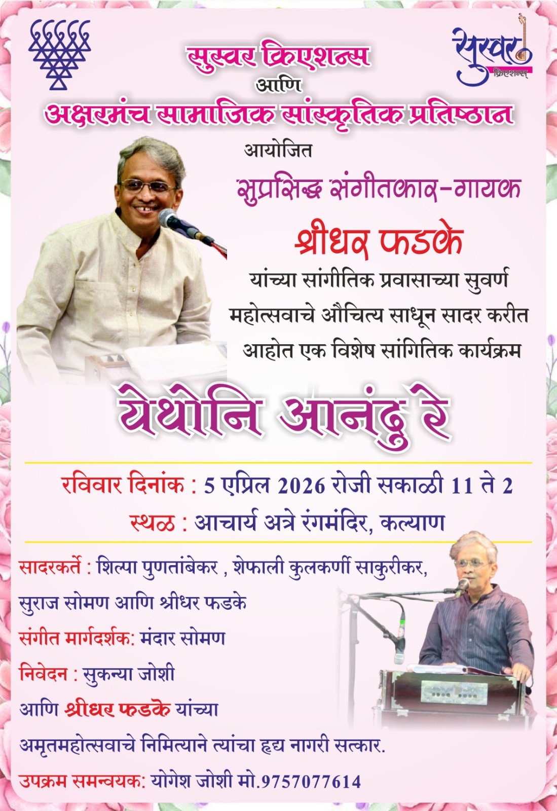 You are currently viewing श्रीधर फडके यांच्या संगीतप्रवासाचा सुवर्णमहोत्सव; कल्याणमध्ये ‘येथोनि आनंदु रे’ विशेष सांगीतिक सोहळा