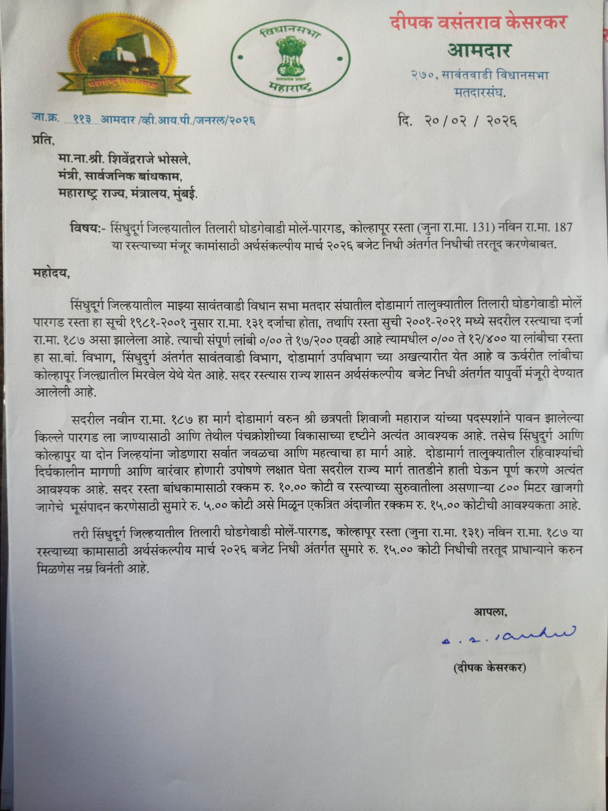 You are currently viewing तिलारी–घोडगेवाडी–मोलें–पारगड (नवीन रा.मा. १८७) रस्त्यासाठी मार्च २०२६ अर्थसंकल्पात १५ कोटींची तरतूद करण्याची मागणी