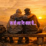 मित्र असावा..