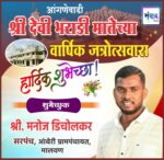 आंगणेवाडी श्री देवी भराडी मातेच्या वार्षिक जत्रोत्सवास हार्दिक शुभेच्छा ! – श्री मनोज डिचोलकर 