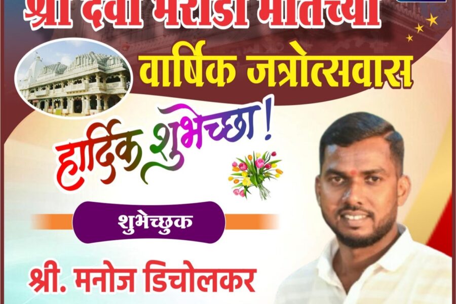 आंगणेवाडी श्री देवी भराडी मातेच्या वार्षिक जत्रोत्सवास हार्दिक शुभेच्छा ! – श्री मनोज डिचोलकर 