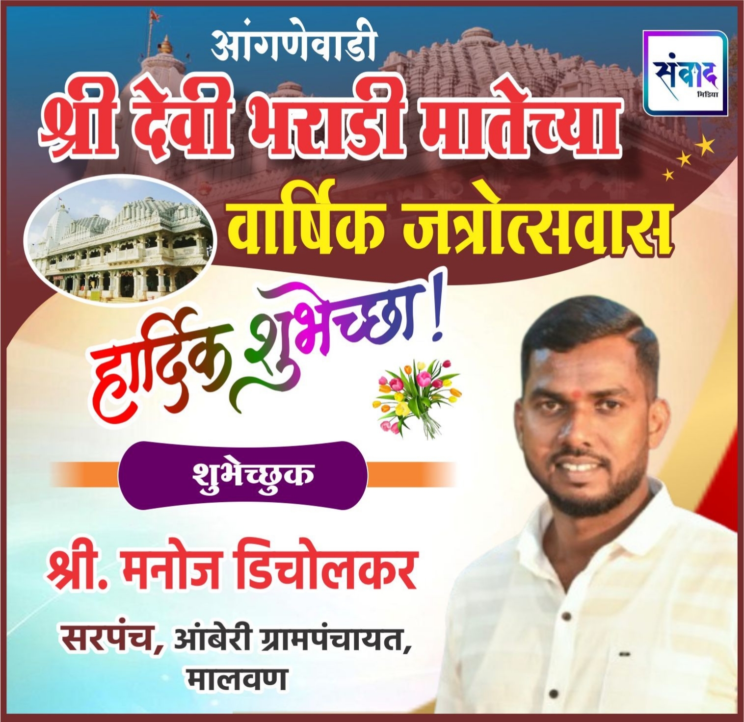 You are currently viewing आंगणेवाडी श्री देवी भराडी मातेच्या वार्षिक जत्रोत्सवास हार्दिक शुभेच्छा ! – श्री मनोज डिचोलकर 