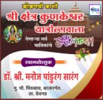 कोकणची काशी श्री क्षेत्र कुणकेश्वर यात्रेस येणाऱ्या भाविकांचे हार्दिक स्वागत ! – डॉ. श्री. मनोज सारंग