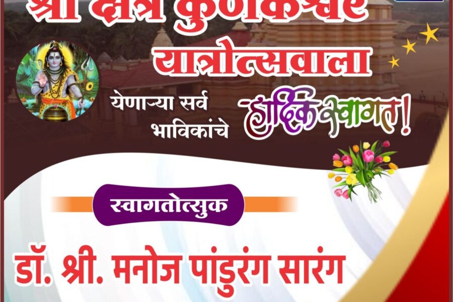 कोकणची काशी श्री क्षेत्र कुणकेश्वर यात्रेस येणाऱ्या भाविकांचे हार्दिक स्वागत ! – डॉ. श्री. मनोज सारंग