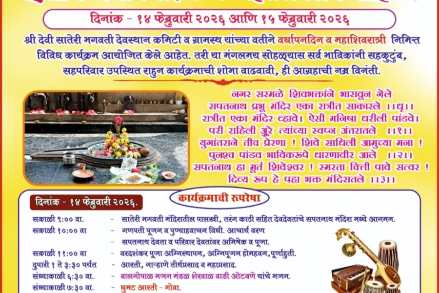 सरमळे येथील श्री देव सपतनाथ मंदिराचा द्वितीय वर्धापन दिन उत्साहात