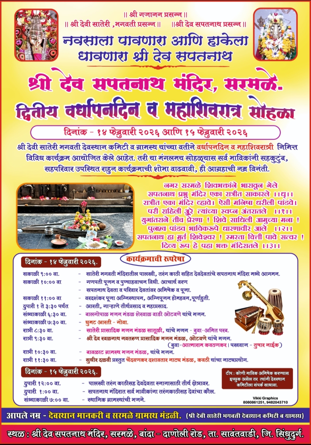 You are currently viewing सरमळे येथील श्री देव सपतनाथ मंदिराचा द्वितीय वर्धापन दिन उत्साहात