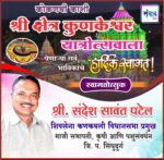 कोकणची काशी श्री क्षेत्र कुणकेश्वर यात्रोत्सवाला येणाऱ्या सर्व भाविकांचे हार्दिक स्वागत! – श्री. संदेश सावंत पटेल