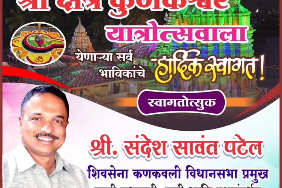 कोकणची काशी श्री क्षेत्र कुणकेश्वर यात्रोत्सवाला येणाऱ्या सर्व भाविकांचे हार्दिक स्वागत! – श्री. संदेश सावंत पटेल