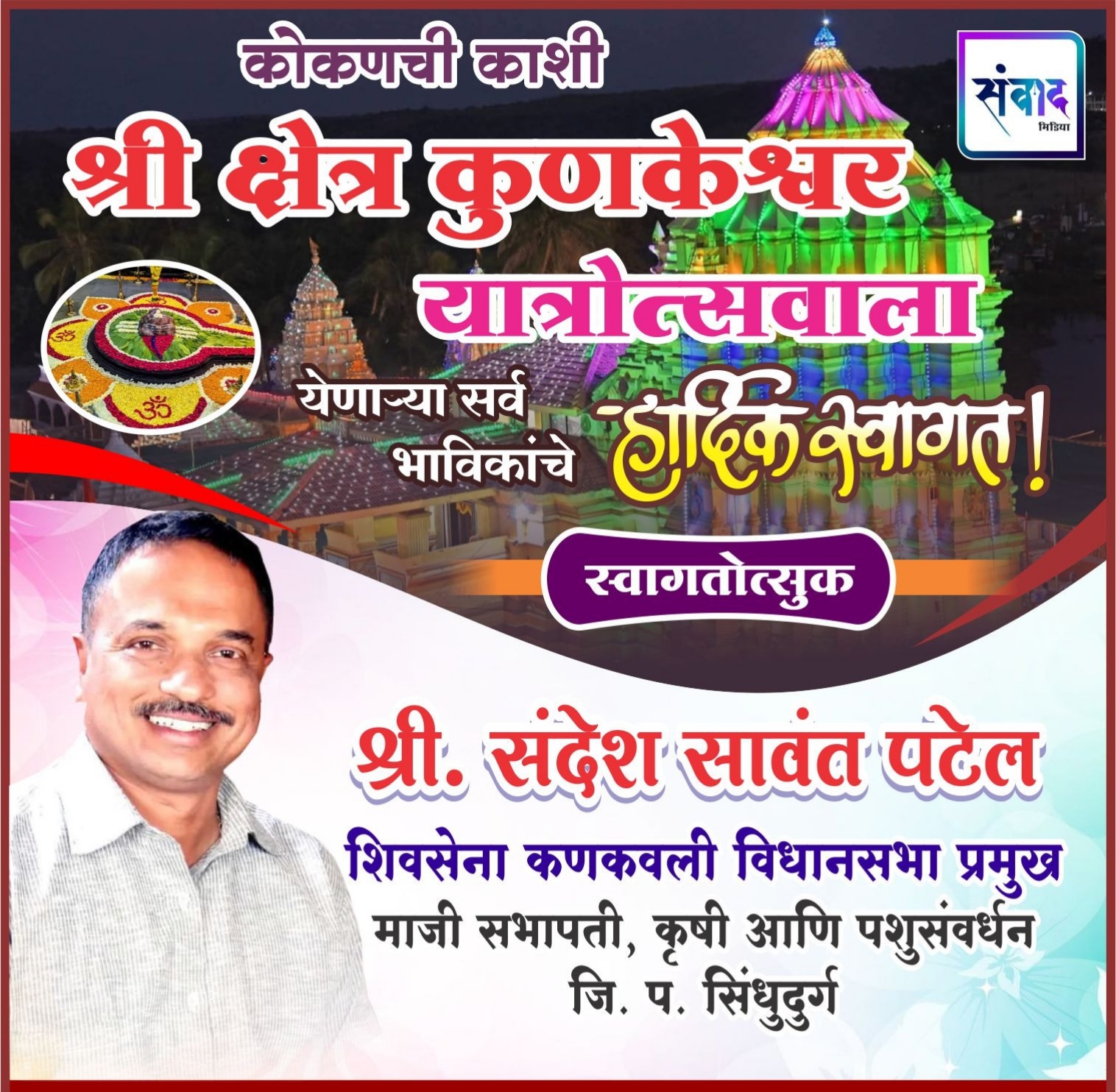 You are currently viewing कोकणची काशी श्री क्षेत्र कुणकेश्वर यात्रोत्सवाला येणाऱ्या सर्व भाविकांचे हार्दिक स्वागत! – श्री. संदेश सावंत पटेल