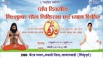 सावंतवाडी येथे निशुल्क समग्र योगसाधना शिबीर (Integrated Yoga Camp) आयोजन.