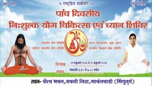 Read more about the article सावंतवाडी येथे निशुल्क समग्र योगसाधना शिबीर (Integrated Yoga Camp) आयोजन.