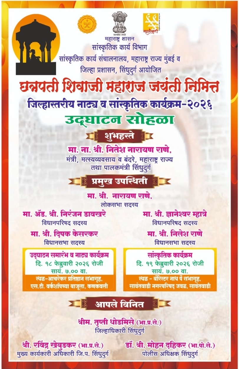 You are currently viewing छत्रपती शिवाजी महाराज जयंतीनिमित्त सिंधुदुर्गात भव्य नाट्य-सांस्कृतिक सोहळा