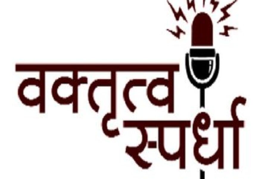 कै.गाडगीळ गुरुजी मोफत वाचनालय, त्रिंबकच्या वतीने खुली वक्तृत्व स्पर्धा