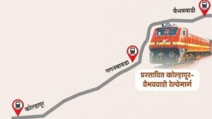 Read more about the article कोल्हापूर-वैभववाडी रेल्वे मार्गाचा ‘डीपीआर’ तयार