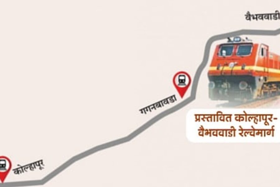 कोल्हापूर-वैभववाडी रेल्वे मार्गाचा ‘डीपीआर’ तयार