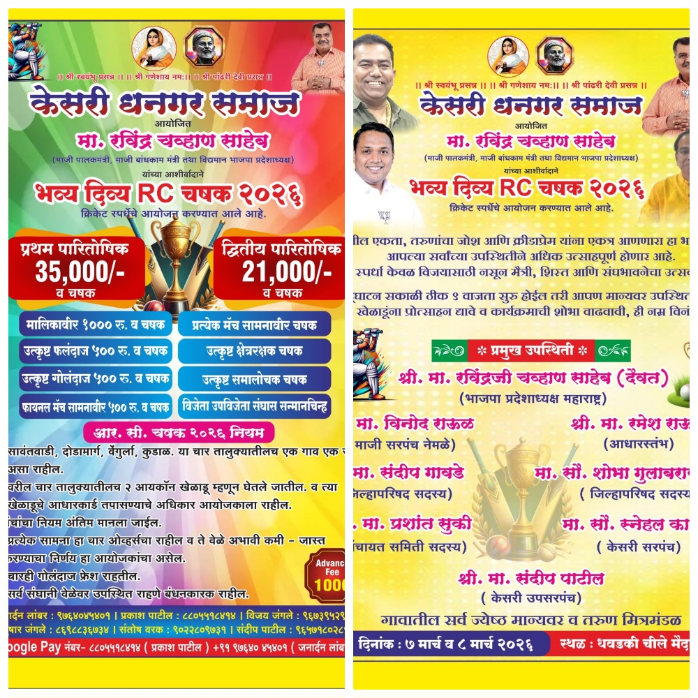 You are currently viewing धवडकी येथे भव्य ‘RC चषक 2026’ क्रिकेट स्पर्धेचे आयोजन
