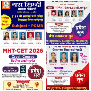 Read more about the article यश सिद्धी कोचिंग क्लासेस सायन्स अँड कॉमर्स अकॅडमी – प्रवेश प्रक्रिया सुरु