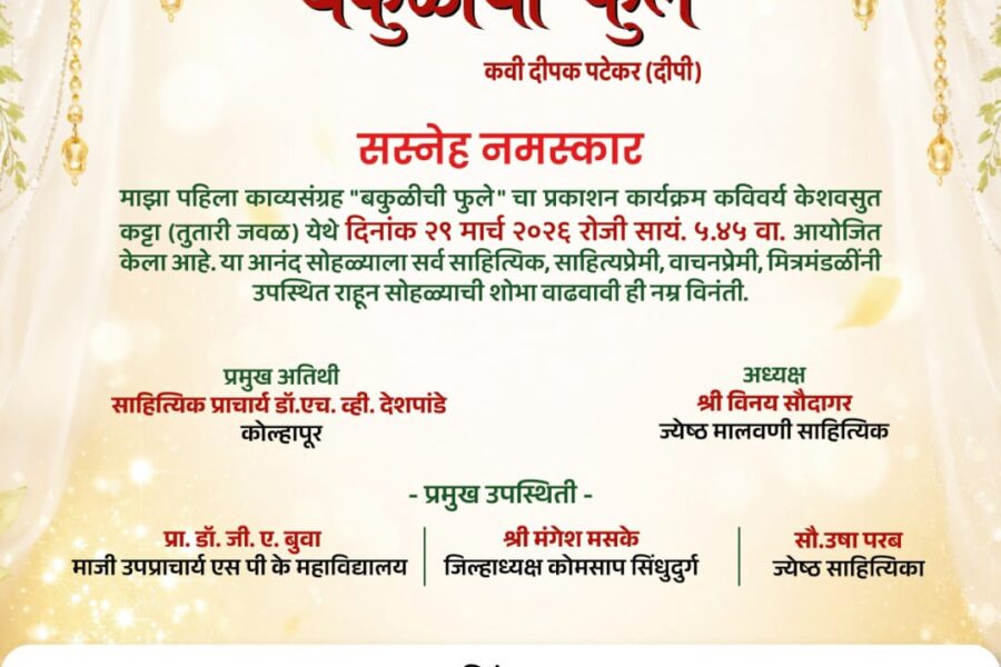 “चला,बकुळीच्या फुलांचा सुगंध घेऊया” – अँड.नकुल पार्सॅकर