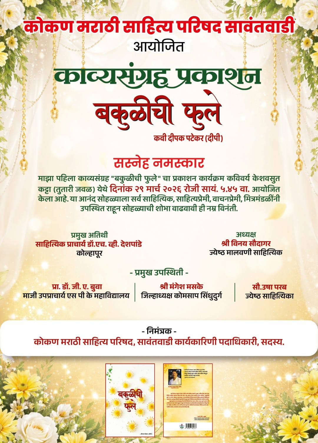 You are currently viewing “चला,बकुळीच्या फुलांचा सुगंध घेऊया” – अँड.नकुल पार्सॅकर